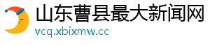 山东曹县最大新闻网	
